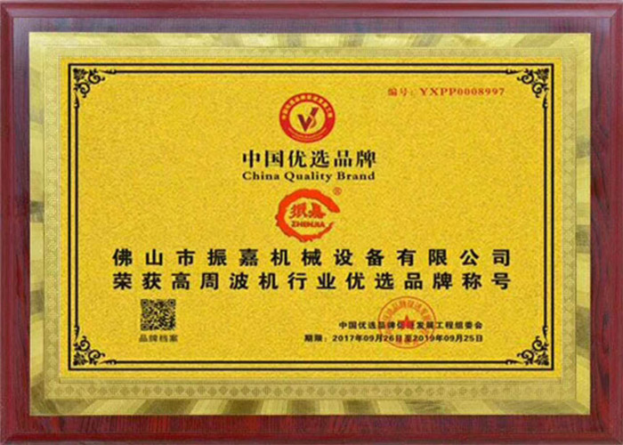 高周波機(jī)優(yōu)選品牌證書 高周波機(jī)優(yōu)選品牌證書